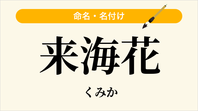 来海花