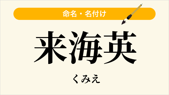 来海英