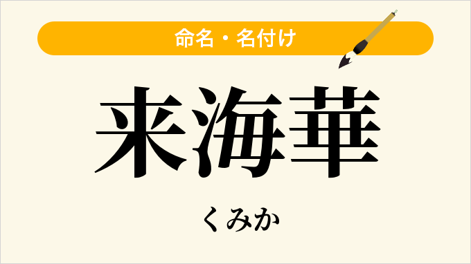 来海華
