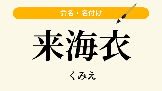 来海衣