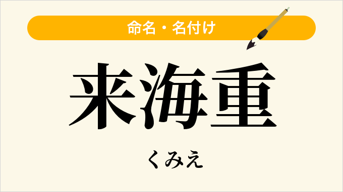 来海重