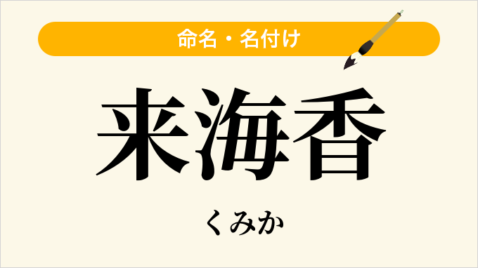 来海香