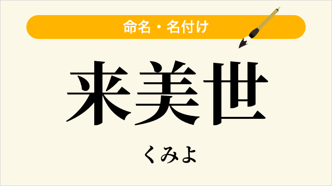 来美世