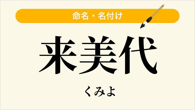 来美代