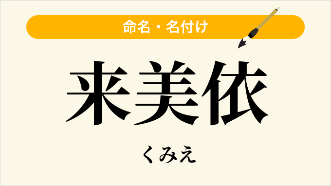 来美依