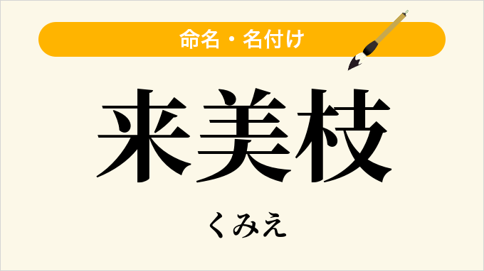 来美枝