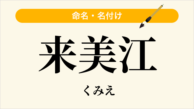来美江