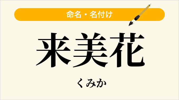来美花