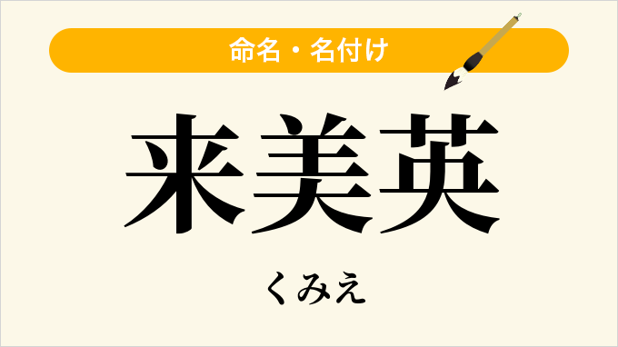 来美英