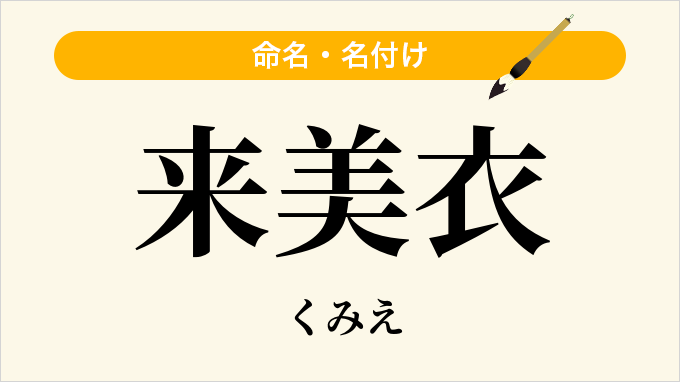 来美衣