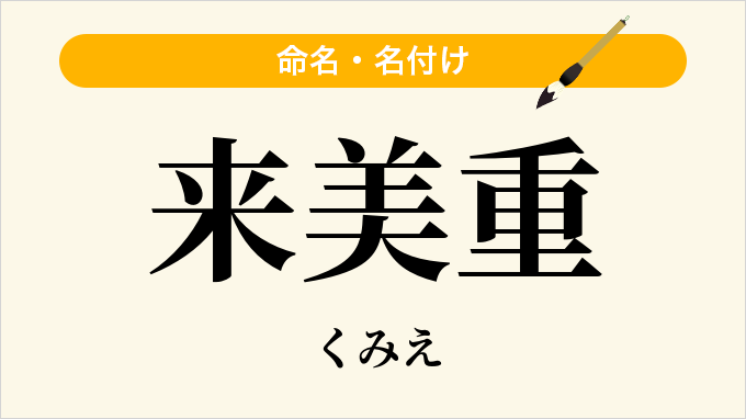 来美重