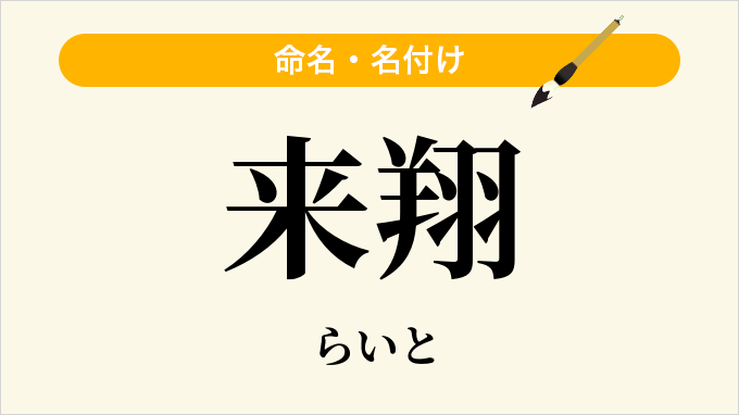 来翔