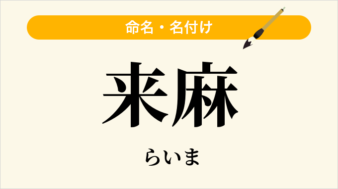 来麻