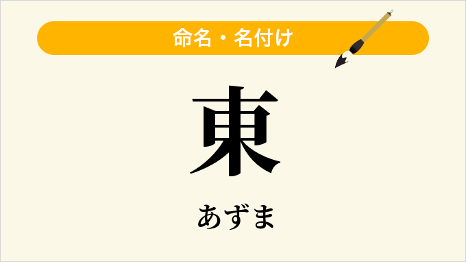 東