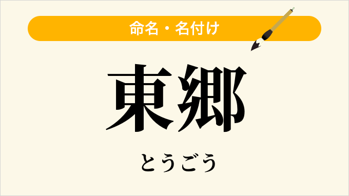東郷