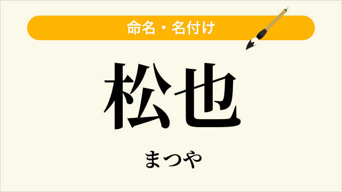 松也