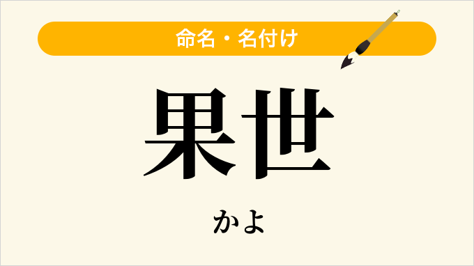 果世