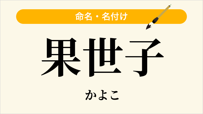 果世子