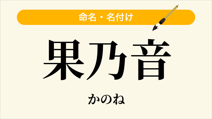 果乃音