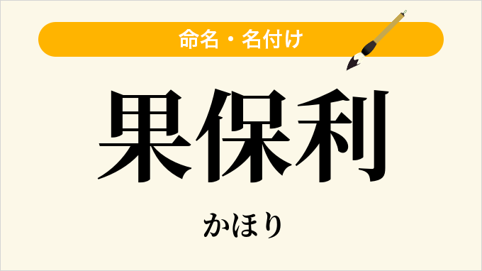 果保利