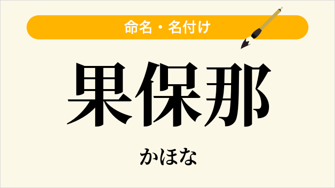 果保那