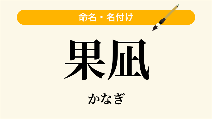 果凪