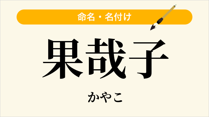 果哉子