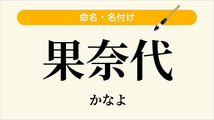 果奈代