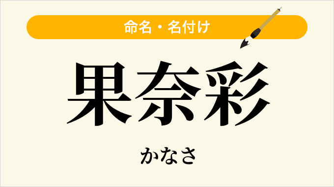 果奈彩
