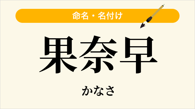 果奈早
