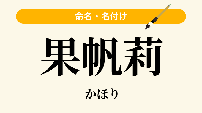 果帆莉