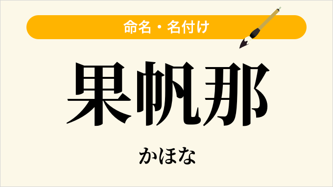 果帆那
