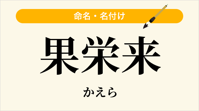 果栄来