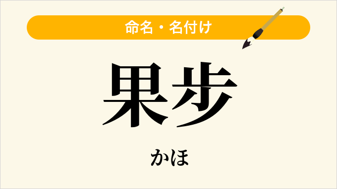 果步