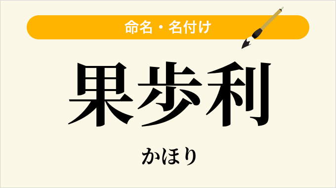 果歩利
