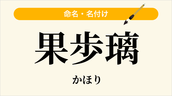果歩璃