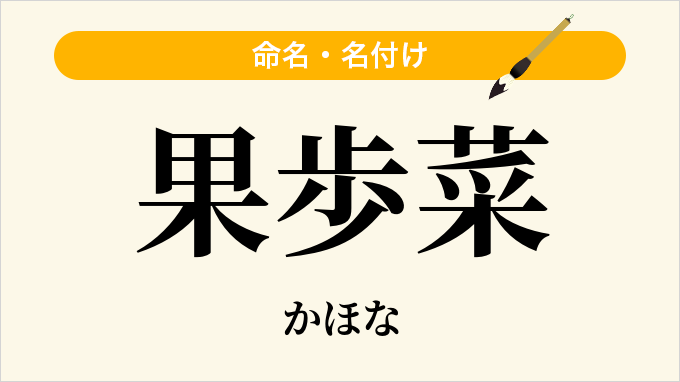 果歩菜
