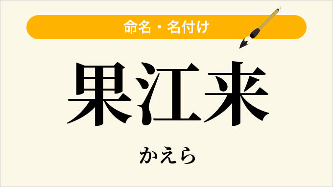 果江来
