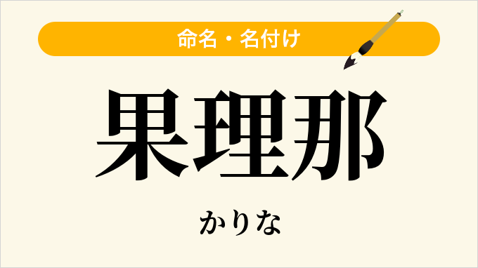 果理那