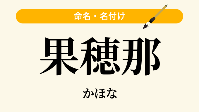 果穂那