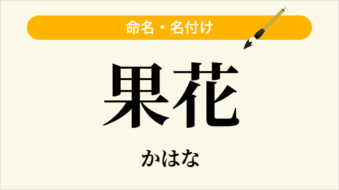 果花