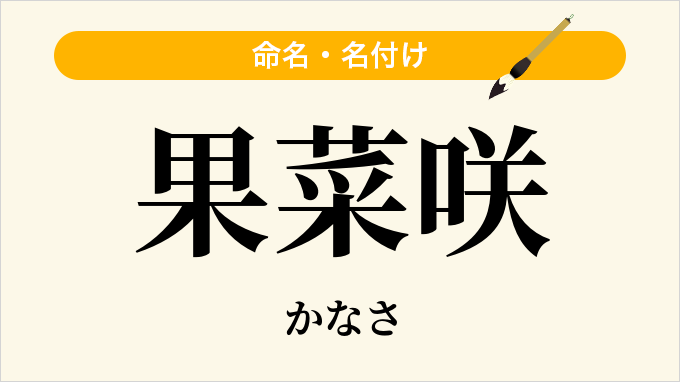 果菜咲