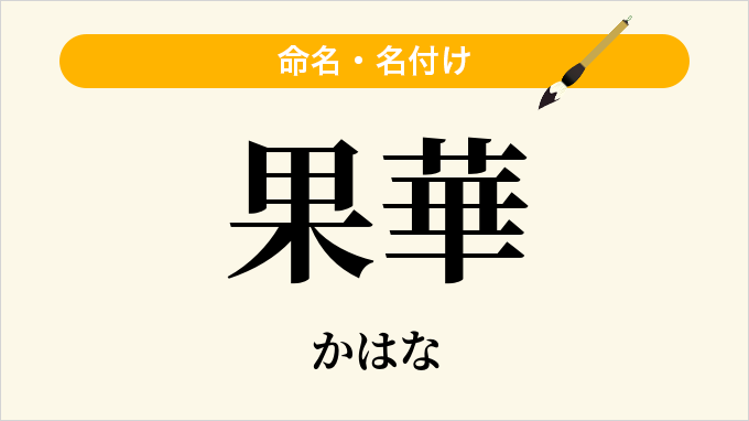 果華