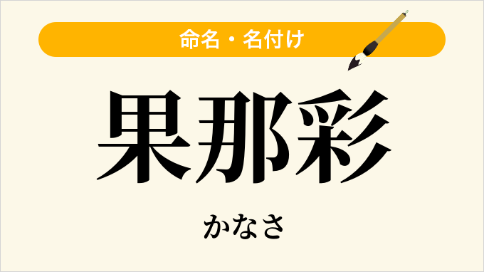 果那彩