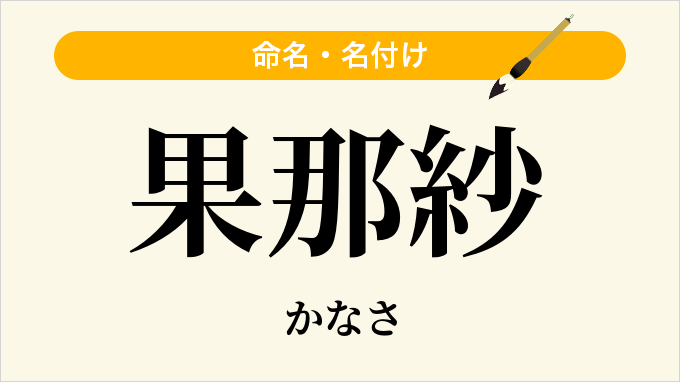 果那紗