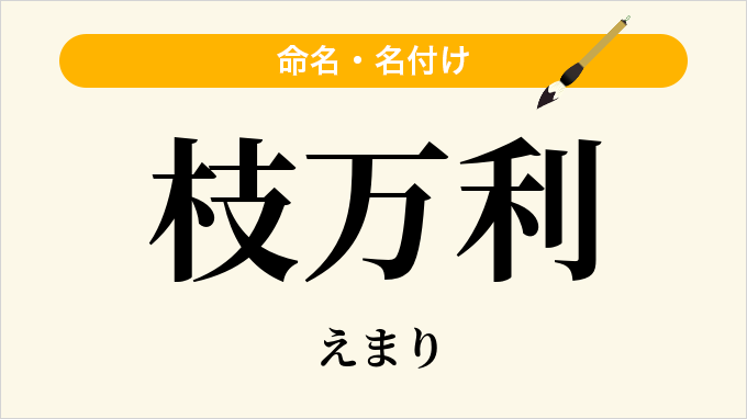 枝万利