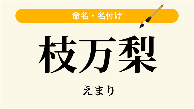 枝万梨