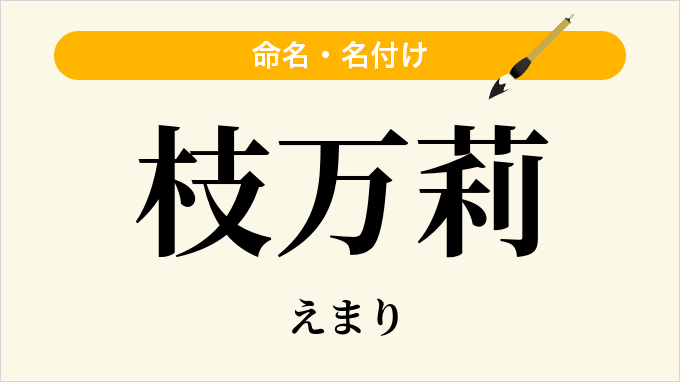枝万莉