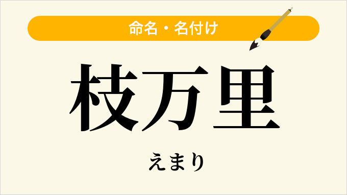 枝万里