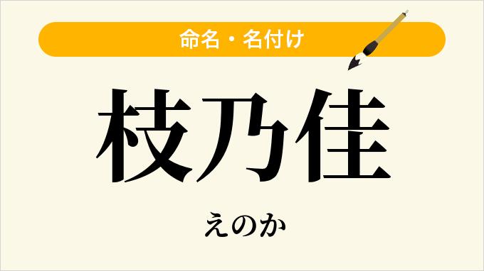 枝乃佳